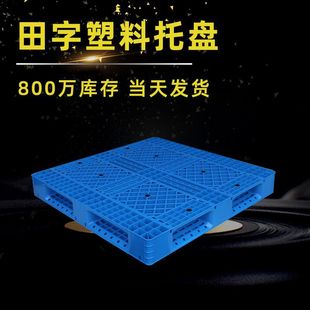 1210仓库防潮地垫板加厚网格田字塑料托板拖板货物栈Z板田字托盘