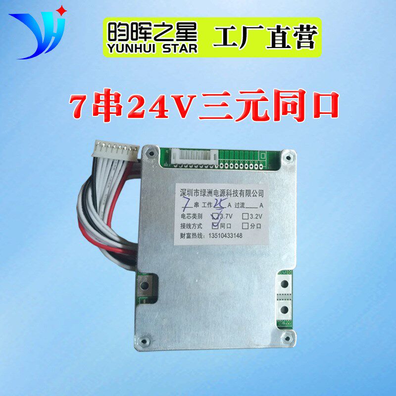 7串24V锂电池保护板同t口25A适用于H电动车电动工具锂电池保护板