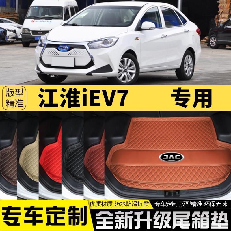 江淮iEV7新能源纯电动汽车后备箱垫尾箱垫子内饰用品装饰改装配件