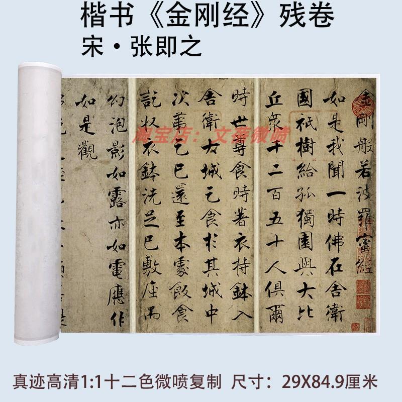 张即之61岁楷书书法金刚般若波罗蜜写经残卷真迹高清微喷绘复制品