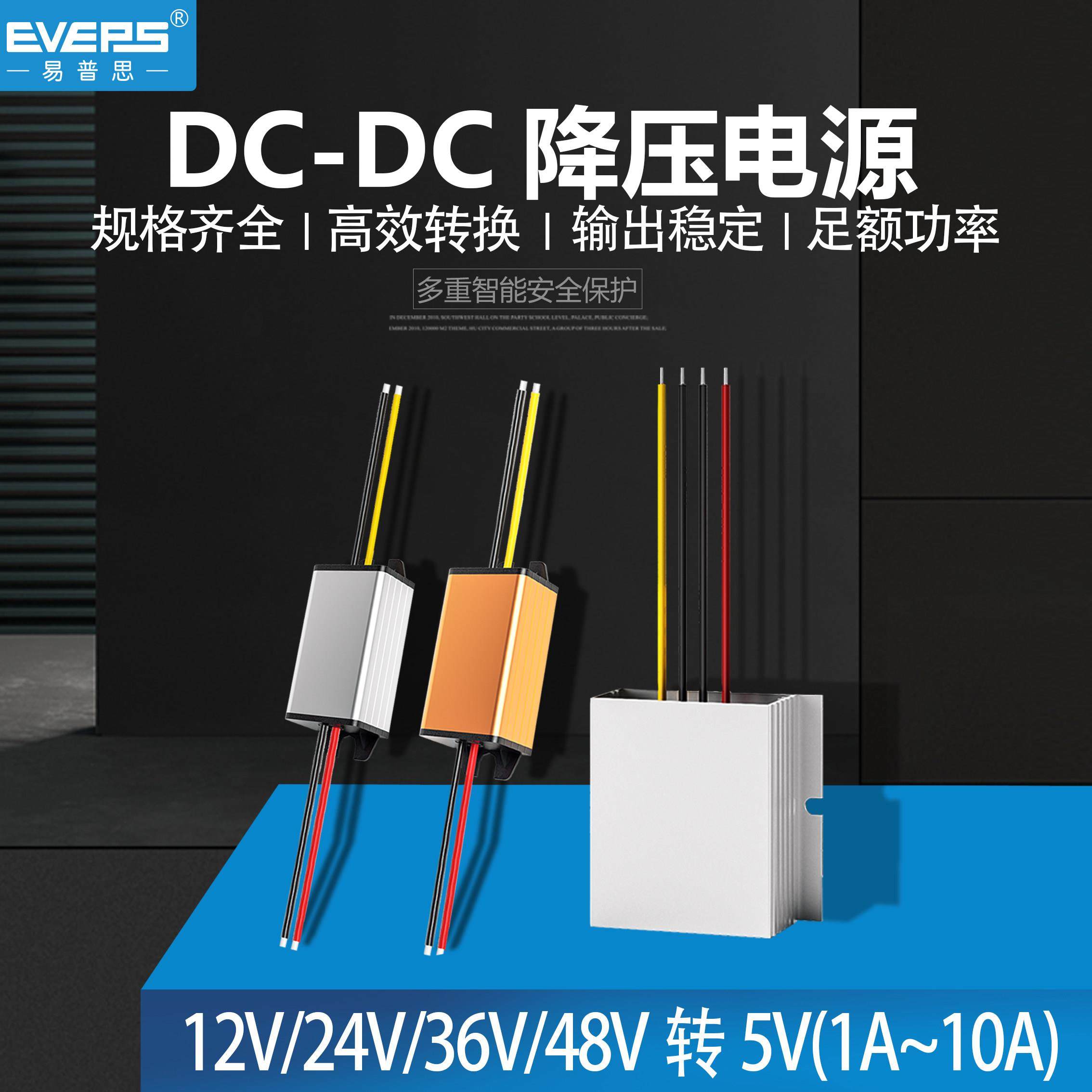EVEPS易稳电源12V24V36V48V转5V直流车载记录仪降压器DC-DC模块