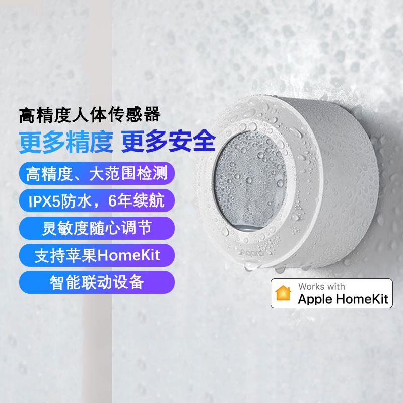 Aqara高精度人体传感器homekit智能家居红外线无线感应灯控开关