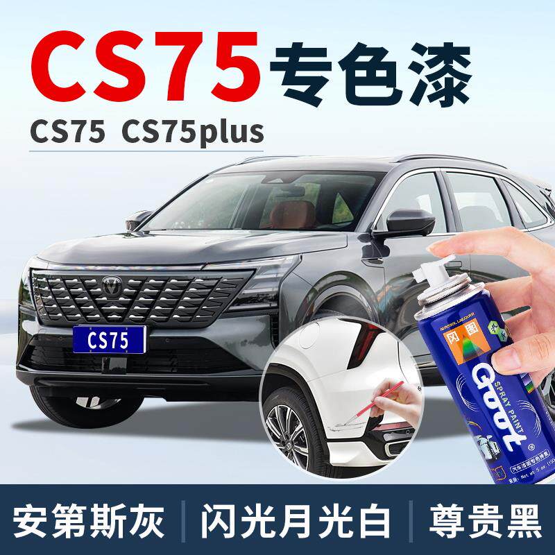 长安cs75plus安第斯灰补漆笔第三代炫晶白专用补车漆珍珠白自喷漆