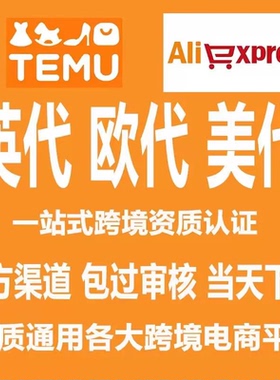 temu欧代英代美代土耳其速卖通欧盟责任人亚马逊国际站希音epr