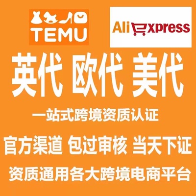 temu欧代英代美代土耳其速卖通