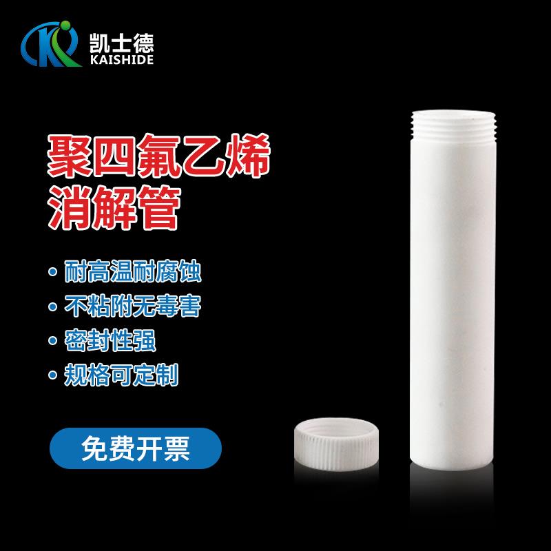 聚四氟乙烯离心管 F4四氟消解管 5 10 15 20 25 50 60 100 250ml