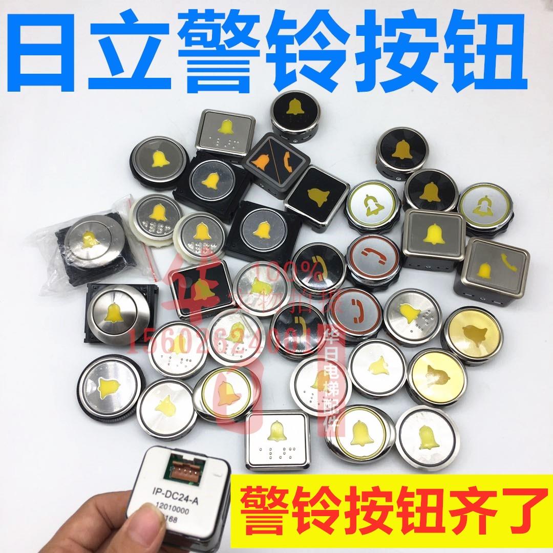 电梯轿厢报警按钮电话按键一键紧急呼叫开关按钮日立警铃电话按钮