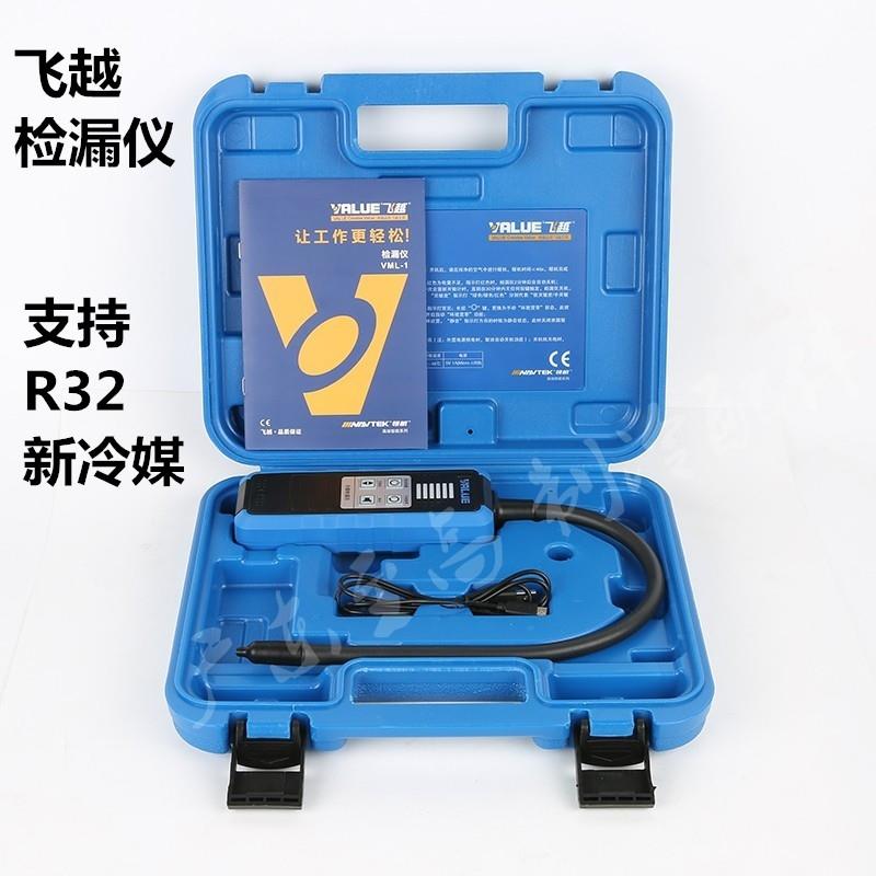 飞越VML-1高精度R32冷媒雪种制冷剂通用新型电子检漏仪卤素检漏仪