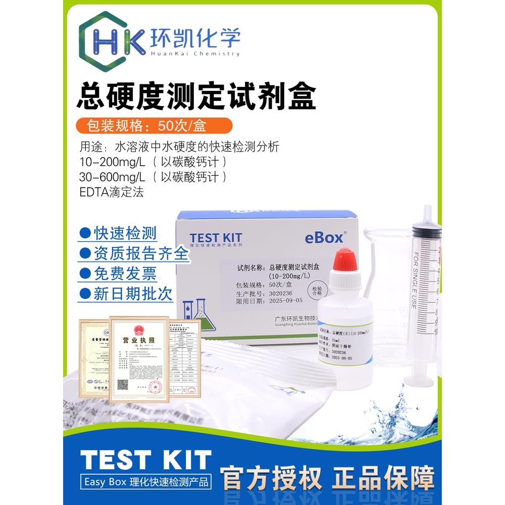 总硬度测试试剂盒（Hr） 10-200Mg/L水质测试试剂盒（Lr） 30-600