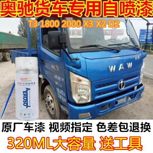 五征奥驰1800货车蓝色金属防锈车漆X2X3刮痕修复白色T3T2A1手喷漆