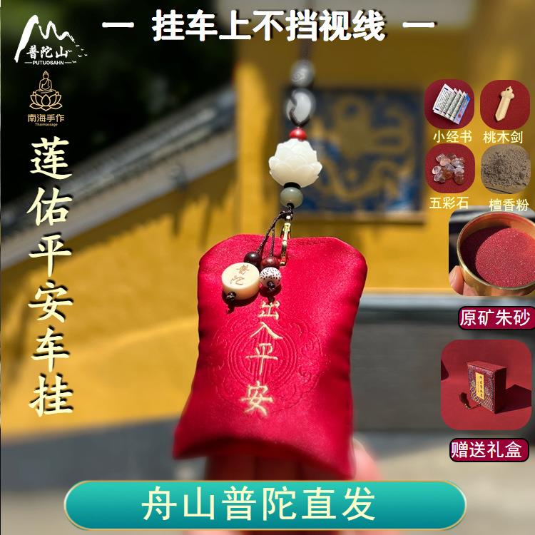 普陀山莲花香包守护福袋平安符健康转运佛袋御守护身符车挂件香囊