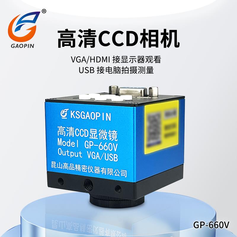 高品显微镜摄像头电子相机目镜工业CCD 高清高速工业数字VGA/USB/