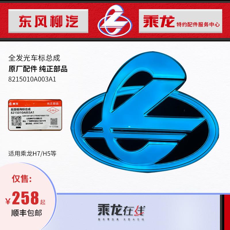 包邮原厂纯正配件乘龙H7H5M7T7蓝光全发光车标大标加改装东风柳汽