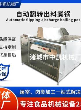 自动翻转出料地瓜红薯油炸机翻筐卤煮锅夹层锅自动翻转出料煮锅