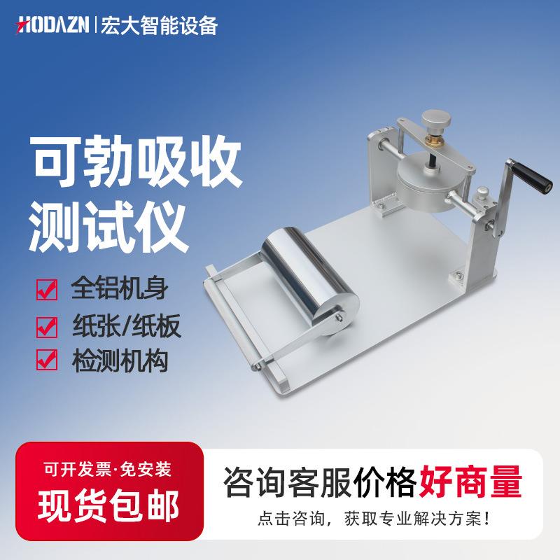 可勃吸收测定仪吸水程度测试纸张吸水率测试机纸张吸水度测试仪