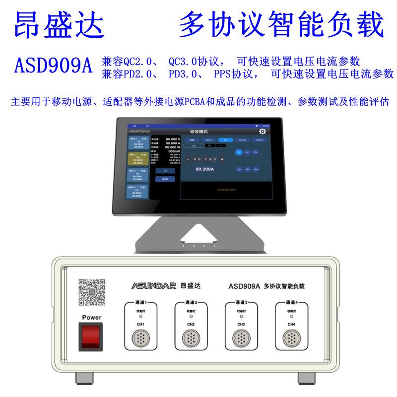 ASD909A多协议智能负载四通道快充测试仪