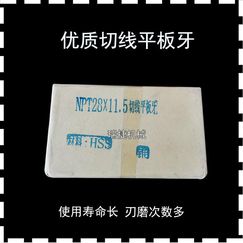 套丝机切线平板牙美制锥管螺纹板牙Npt28×11.5×11×14PT5×11