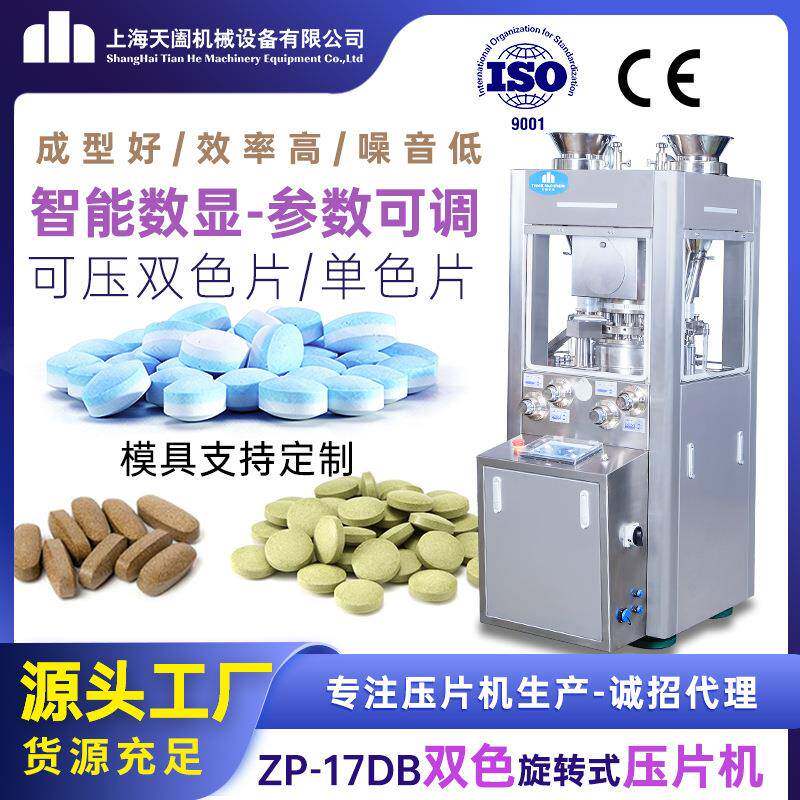 ZP-17DB智能双色压片机全自动旋转式糖果压片机双层异形片成型机