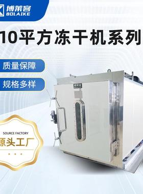 10平方冷冻真空干燥机生物制品用冻干机液体类产品用冻干机设备