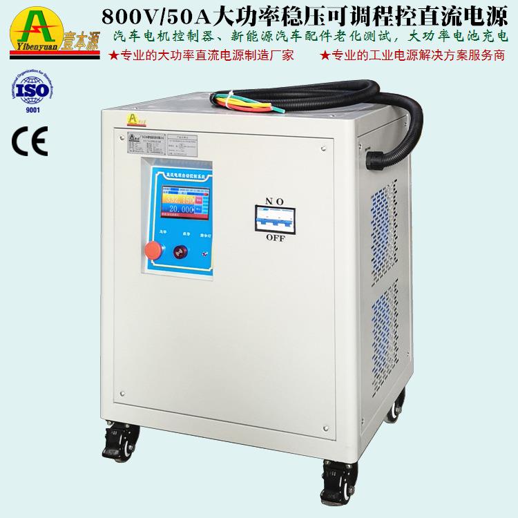 800V50A可编程RS485通信直流电源500V汽车电机控制器老化测试电源