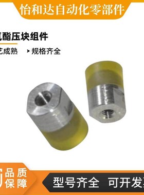 怡合达 聚氨酯压块组件 WIW01/02/11/12-D10/12/16/20/25/30/36