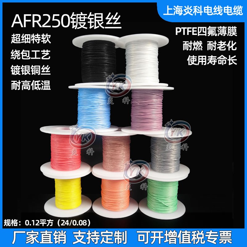 AFR250镀银高温线0.12平方24/0.08超细软铁氟龙四氟绕包航空导线