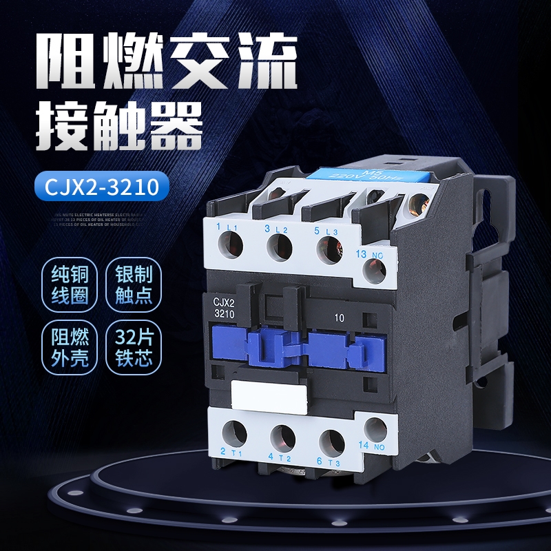 交流接触器CJX2-3210/3201 AC24V36V110V220V380V加厚银点铜线圈