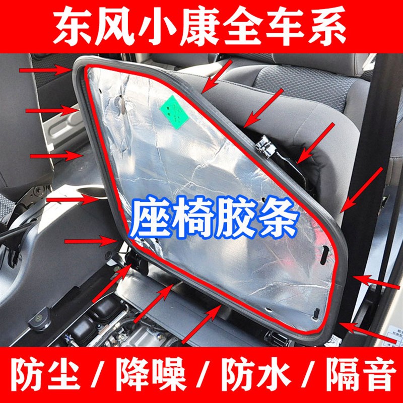 适配东风小康K07K17面包车单双排座椅隔热发动机防尘密封胶条配件