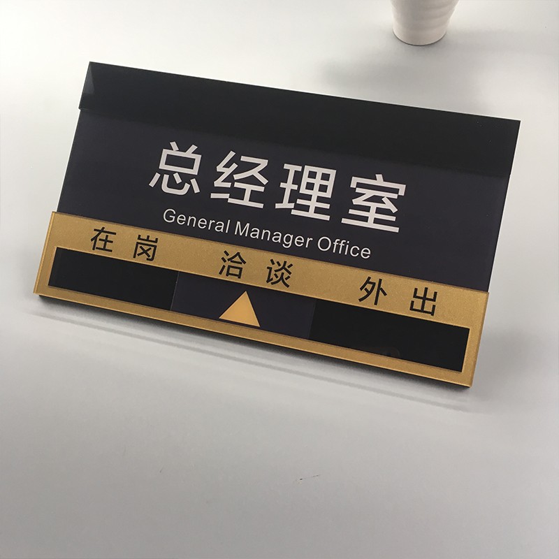 总经理办公室人员去向牌公司科室在岗状态牌门牌亚克力提示牌定制