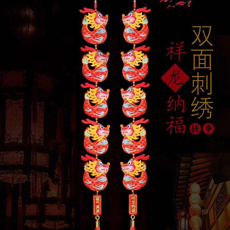 2024年龙年挂饰生肖龙挂件室内春节五龙挂串刺绣龙串客厅新年装饰