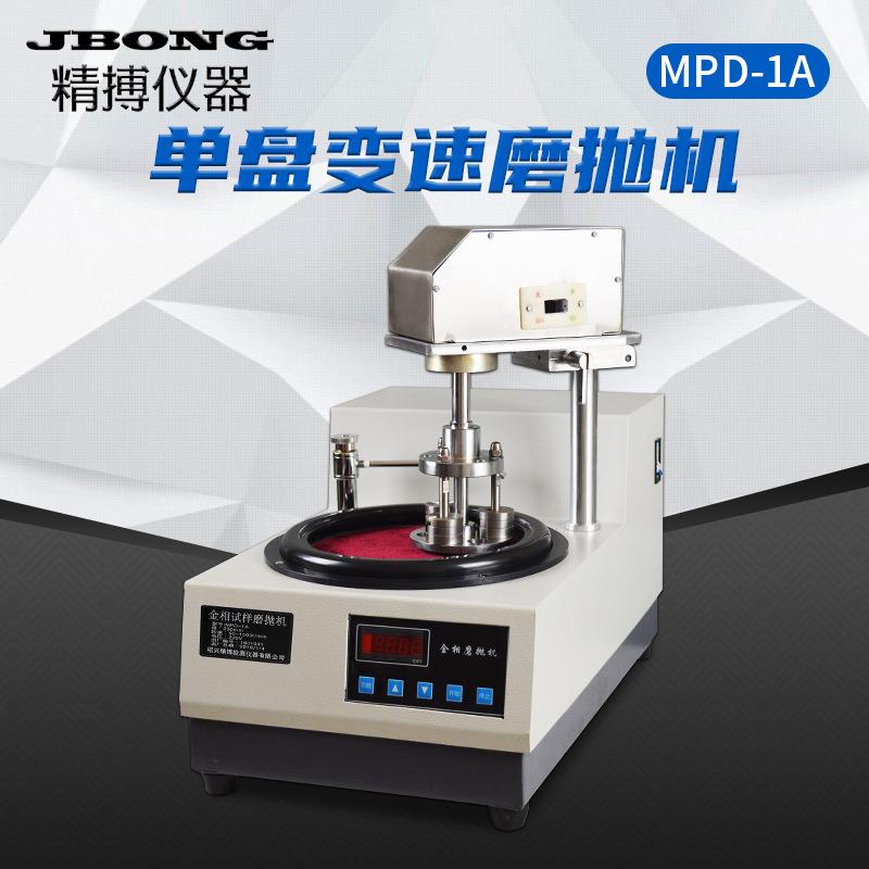 MPD-1A型220V变频无级变速金相磨抛机