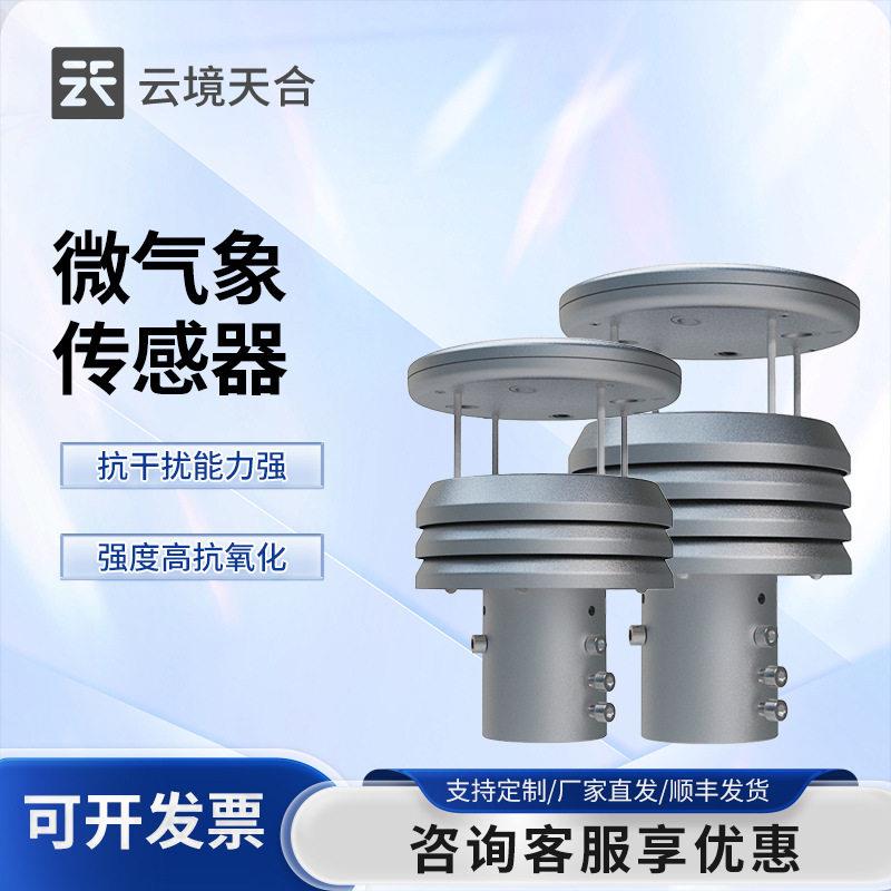 金属款微型气象仪超声波风速风向传感器不锈钢五要素微气象传感器