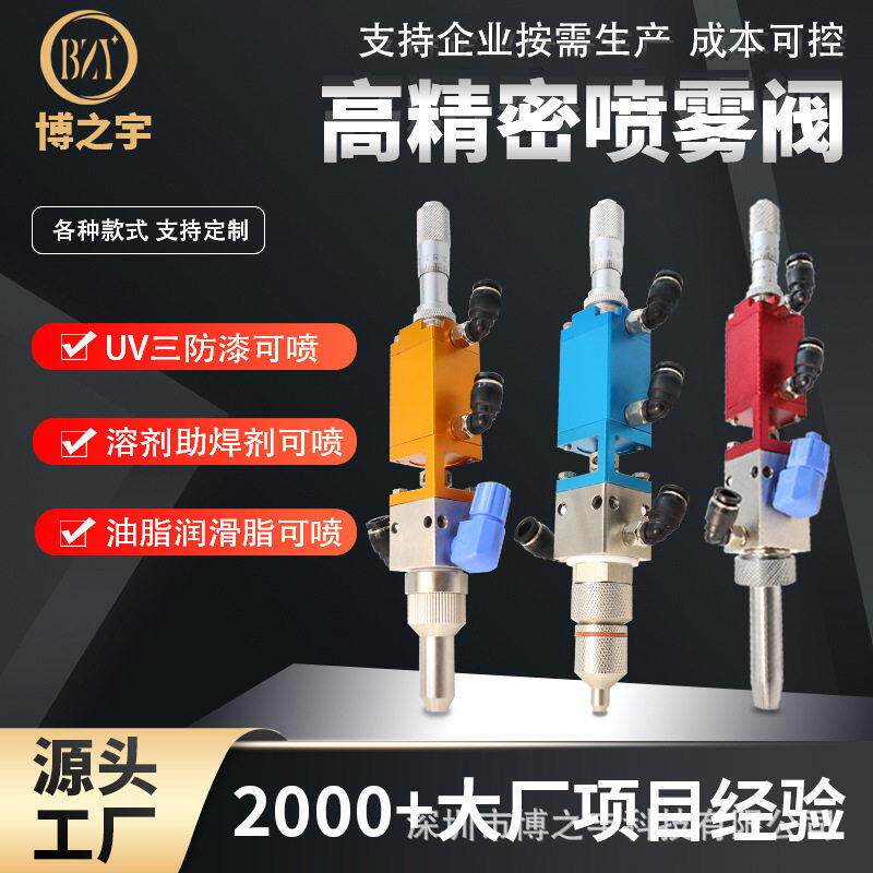 精密喷雾阀点胶阀UV三防漆可喷溶剂助焊剂油脂润滑脂点胶喷雾阀