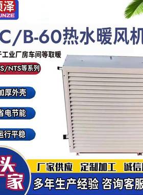 NF-30/NF-60/NF-90/NF-125畜牧养殖热水型暖风机育雏用蒸汽暖风机