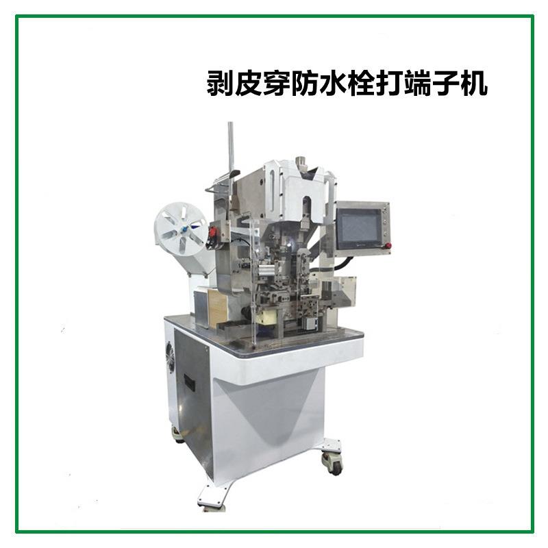 全自动剥皮穿防水栓打端机剥线单头穿防水栓双头打端子一体机