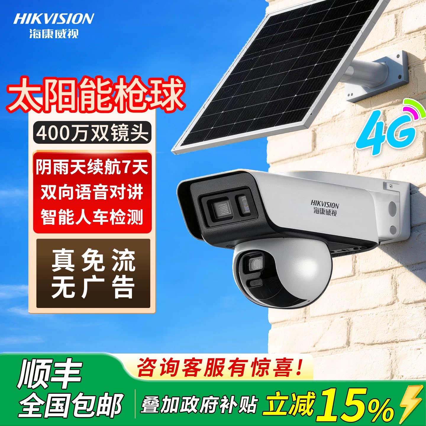 海康威视4G太阳能枪球双摄无死角