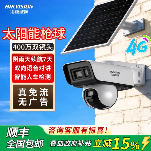海康威视4G太阳能枪球双摄无死角