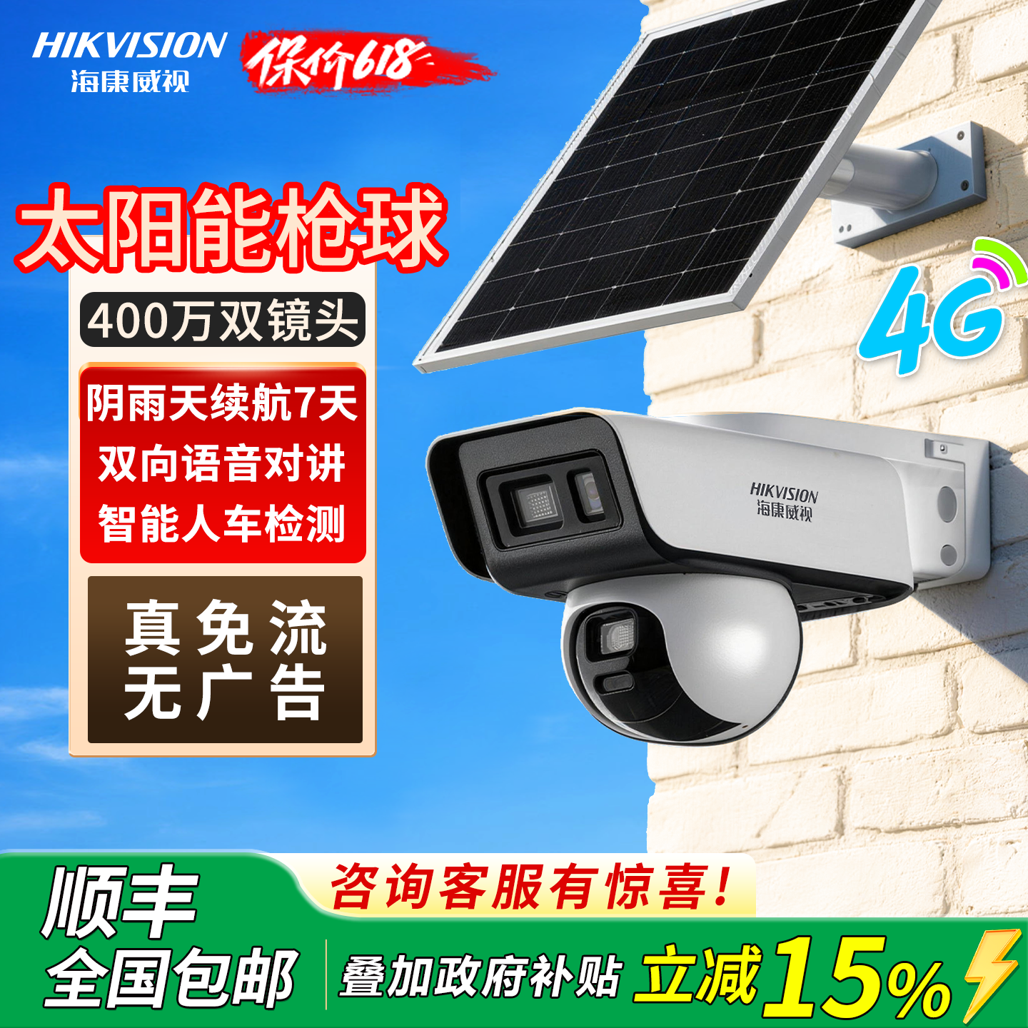 海康威视太阳能监控枪球双摄像头户外防水4G免流高清夜视室外双摄