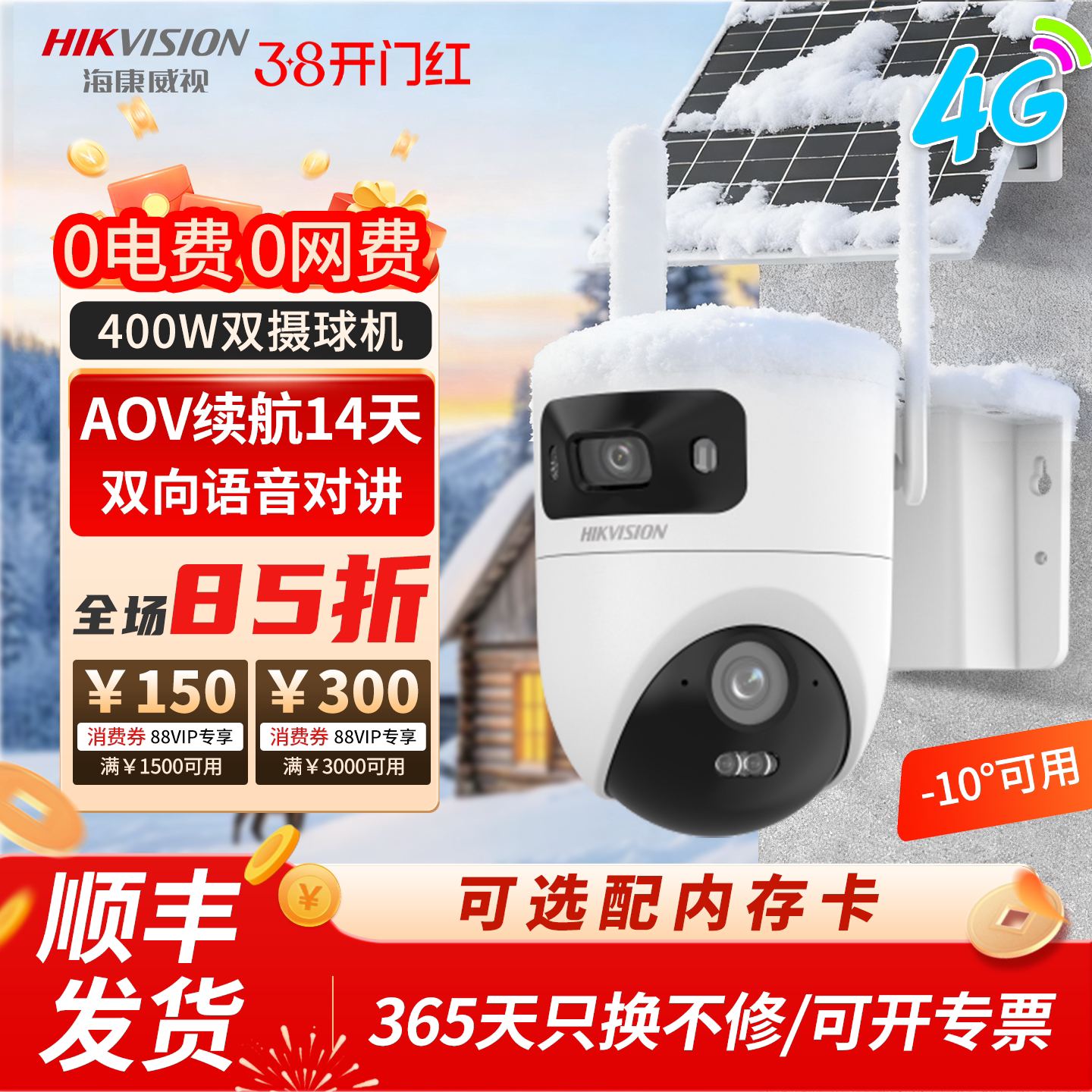 海康威视4G监控AOV太阳能摄像影头手机远程360度无死角终身免流量