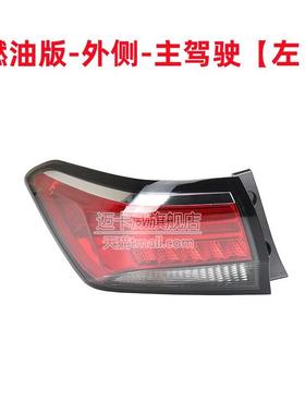 适配启eD60后尾灯总成86573刹车灯倒车灯启灯辰d60v后尾辰壳罩后