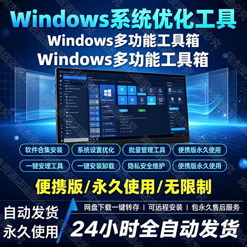 Windows10/11系统工具箱 系统优化与维护工具关闭系统更新 激活