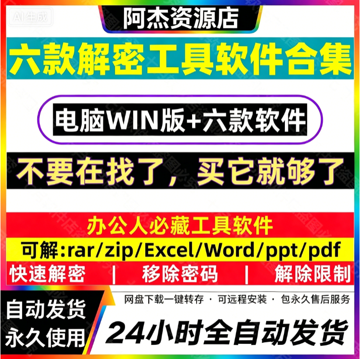 word打开文档密码excel表格/pdf编辑/rar/zip/ppt解密软件工具