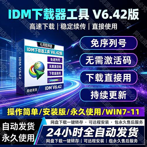 IDM视频下载软件网页下载器永久终生激活序列号注册码免费不限速