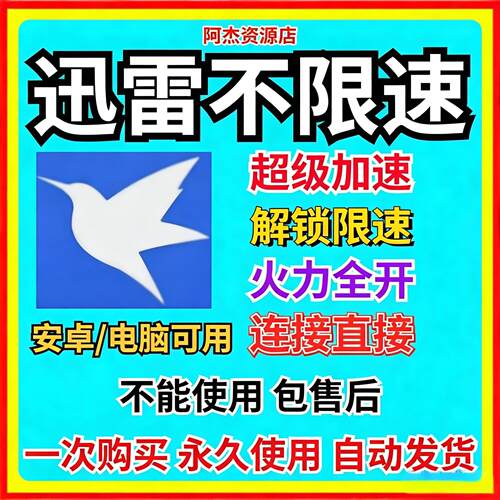 迅雷不限速手机版安卓电脑通用安装下载不限速永久使用持续更新