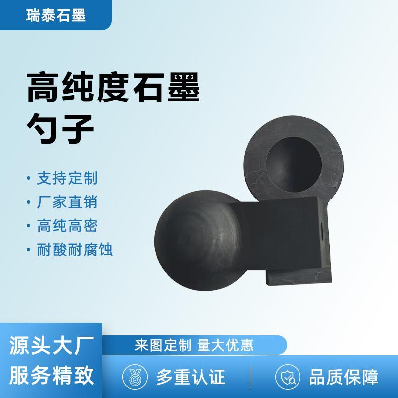 加工定制石墨异形配件石墨勺子打铁花用高纯耐高温打渣勺石墨制品