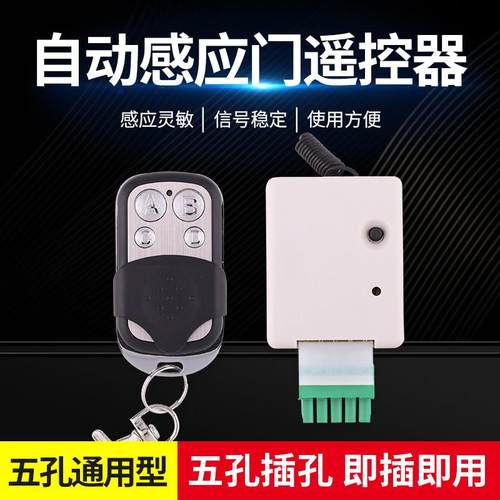 玻璃自动门接收器平移门五孔通用型遥控模块玻璃感应门5脚控制器