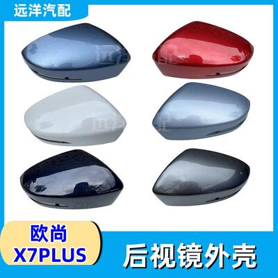 长安欧尚X7PLUS后视镜外壳原车倒车镜外壳反光镜壳子盖子护盖镜盖
