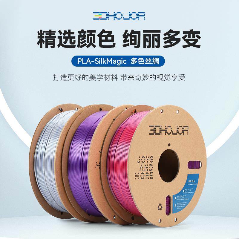3DHojor PLA仿丝绸单色双色三色丝绸渐变3D打印机耗材FDM耗材