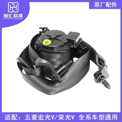 安全带适配五菱荣光V宏光V前排 中排座椅安全带原厂保险带总成