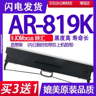 适用JOlifocus映汇AR819K针式 AR819K色带 打印机色带架碳带墨水
